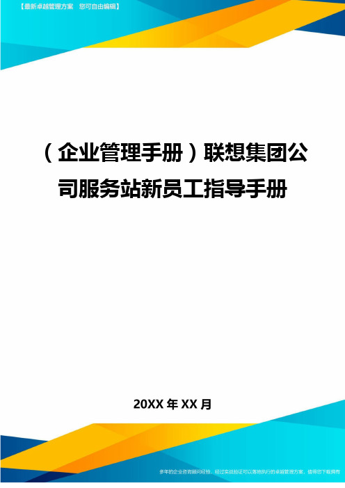 (企业管理手册)联想集团公司服务站新员工指导手册