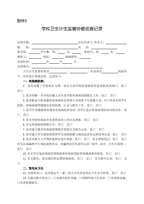 学校卫生计生监督协管巡查记录