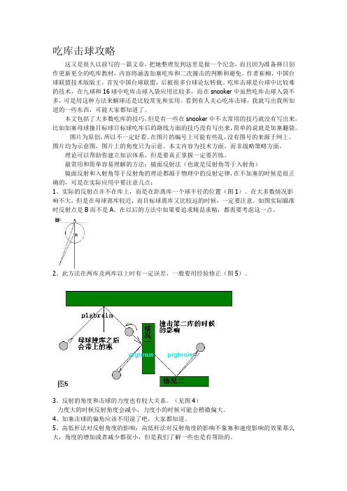 台球秘笈之台球吃库击球技巧