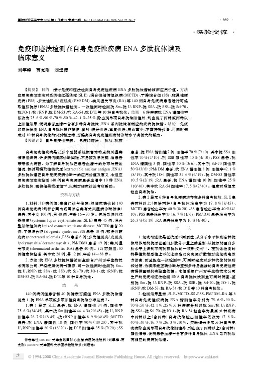 免疫印迹法检测在自身免疫性疾病 ENA 多肽抗体谱及 临床意义