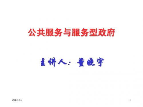 董晓宇-1020公共服务与服务型政府