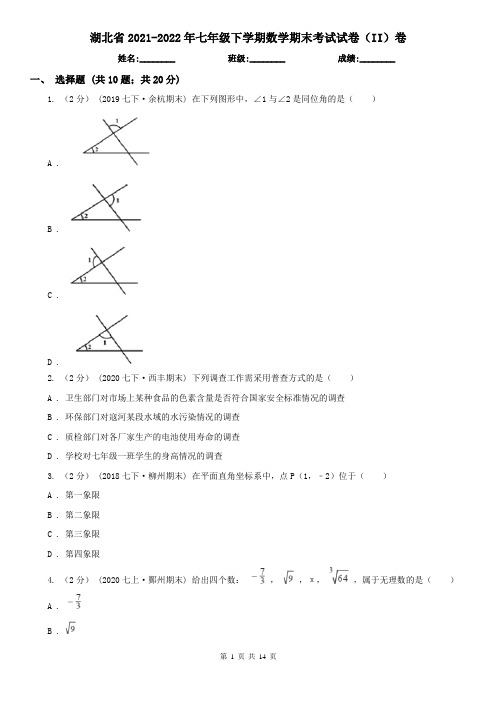 湖北省2021-2022年七年级下学期数学期末考试试卷(II)卷