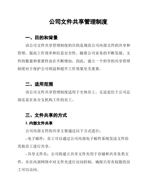 公司文件共享管理制度