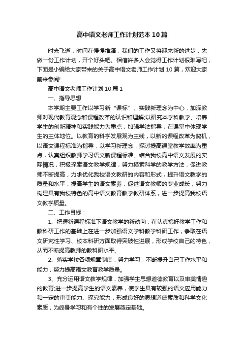 高中语文老师工作计划范本10篇