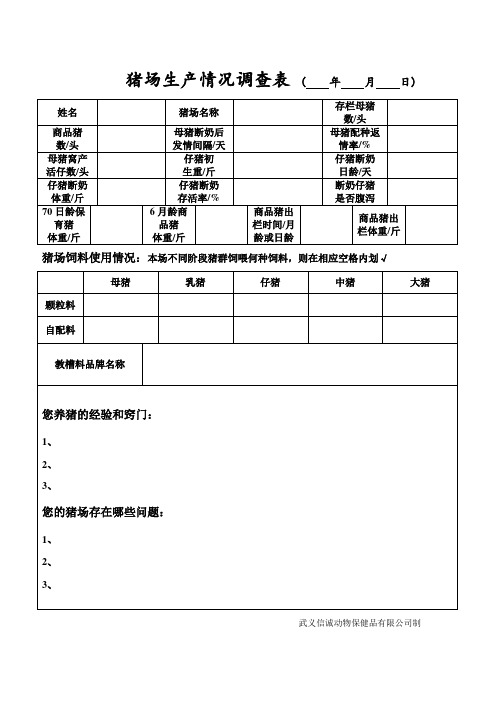 猪场调查表