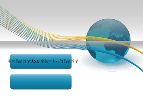 中职英语教学法5.信息技术专业的英语教学
