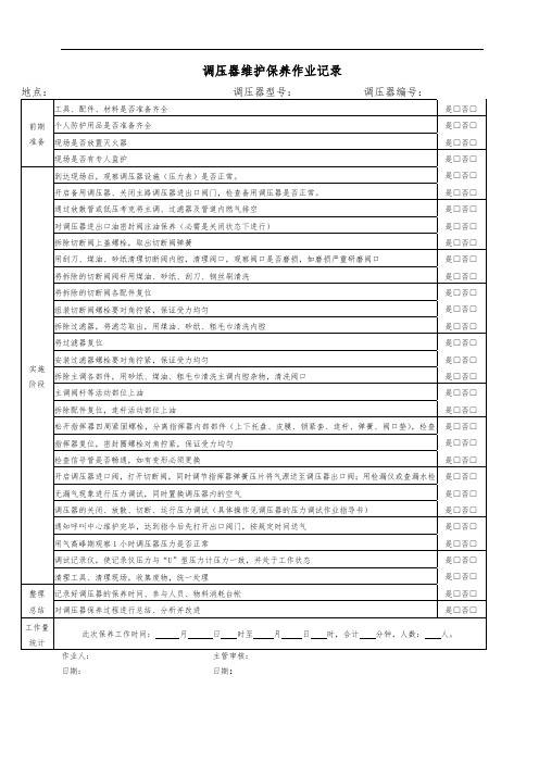 调压器维护保养作业记录