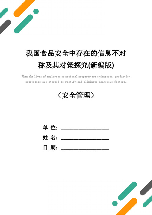 我国食品安全中存在的信息不对称及其对策探究(新编版)