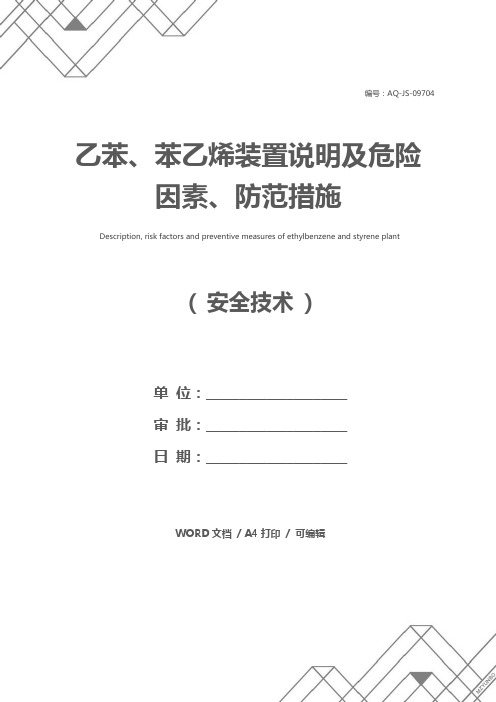 乙苯、苯乙烯装置说明及危险因素、防范措施