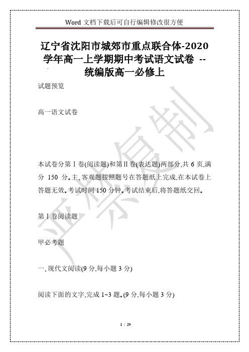 辽宁省沈阳市城郊市重点联合体-2020学年高一上学期期中考试语文试卷 -- 统编版高一必修上