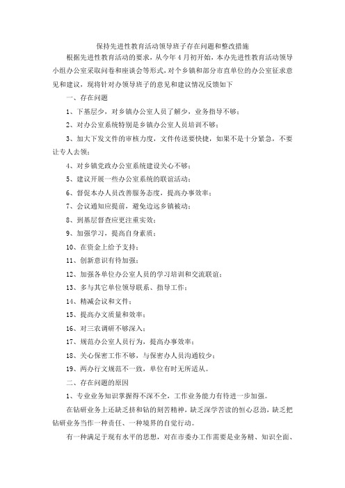 最新-保持先进性教育活动领导班子存在问题和整改措施 精品