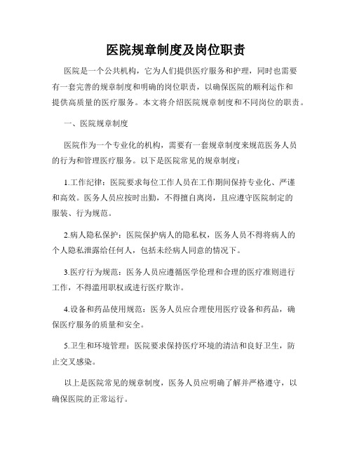 医院规章制度及岗位职责