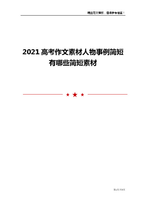 2021高考作文素材人物事例简短 有哪些简短素材