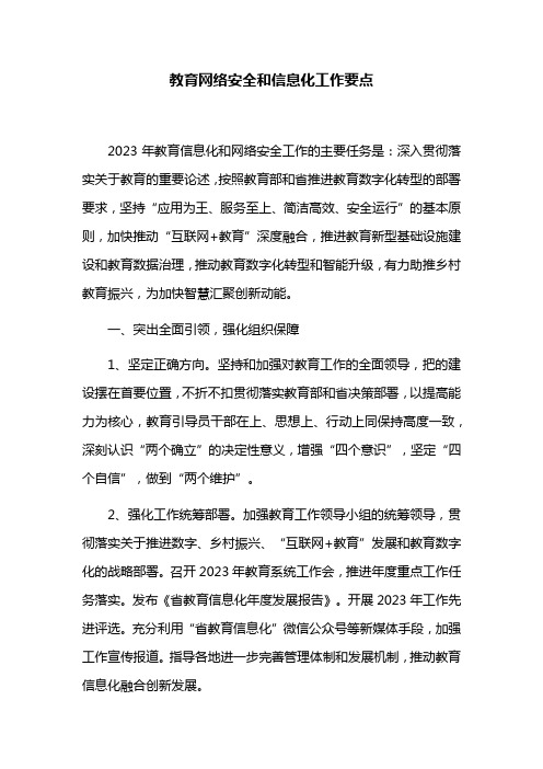 教育网络安全和信息化工作要点