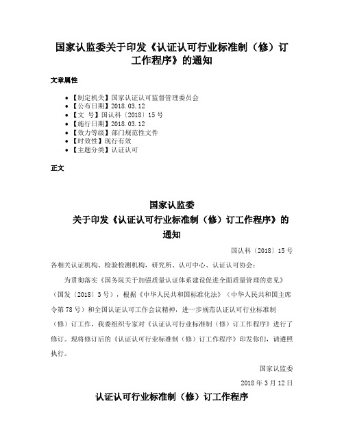 国家认监委关于印发《认证认可行业标准制（修）订工作程序》的通知