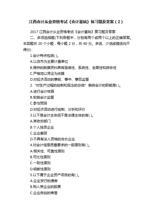 江西会计从业资格考试《会计基础》复习题及答案（2）