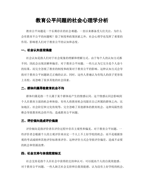 教育公平问题的社会心理学分析