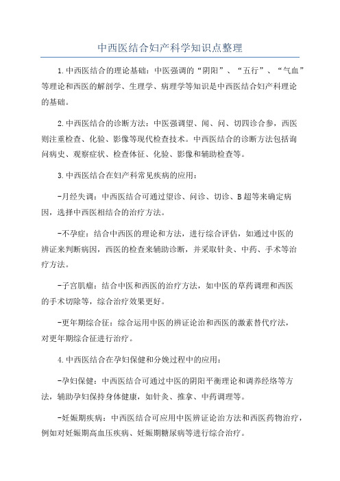 中西医结合妇产科学知识点整理