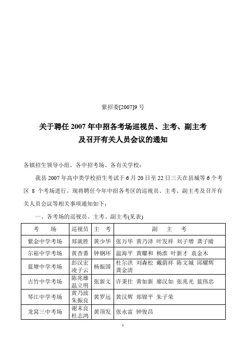 关于聘任2007年中招各考场巡视员,主考,副主考及召开有关人员会议的通知