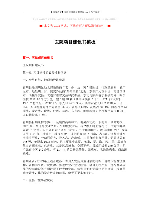 【精编范文】医院项目建议书模板-word范文模板 (14页)