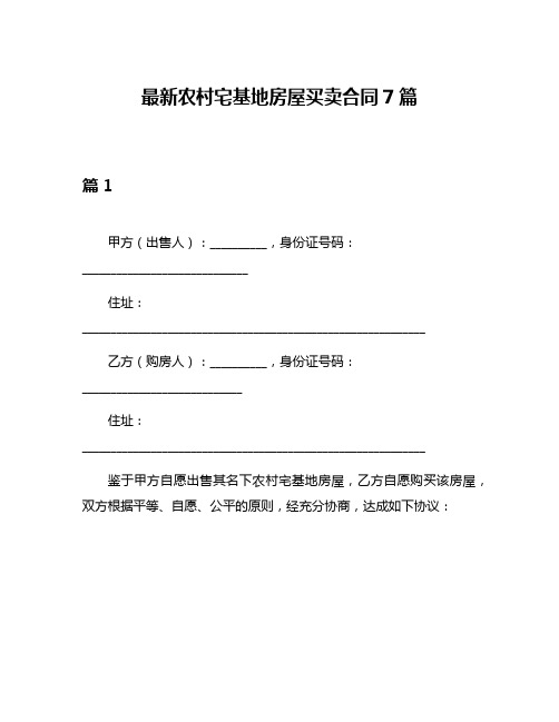 最新农村宅基地房屋买卖合同7篇