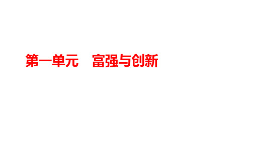 九年级上册第一单元+富强与创新+复习课件 中考道德与法治一轮教材梳理