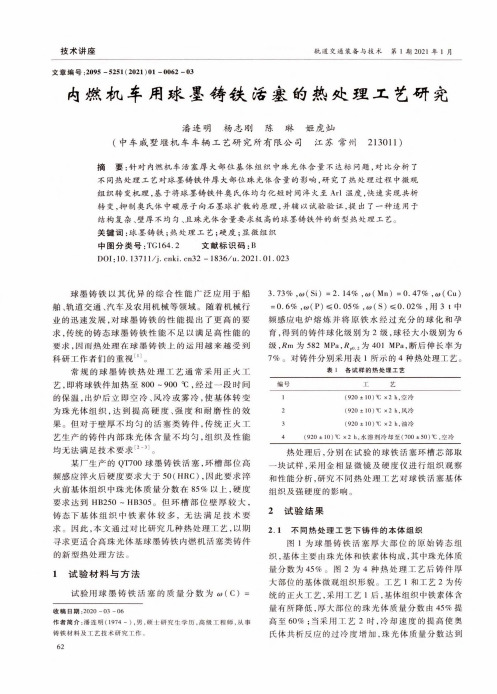 内燃机车用球墨铸铁活塞的热处理工艺研究