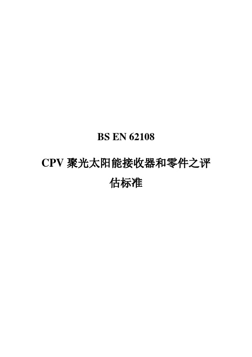 CPV检验标准IEC62108中文版