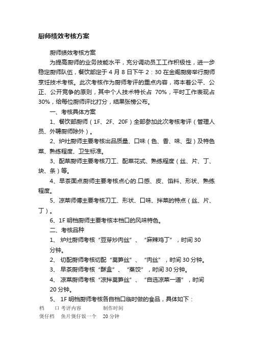 厨师绩效考核方案