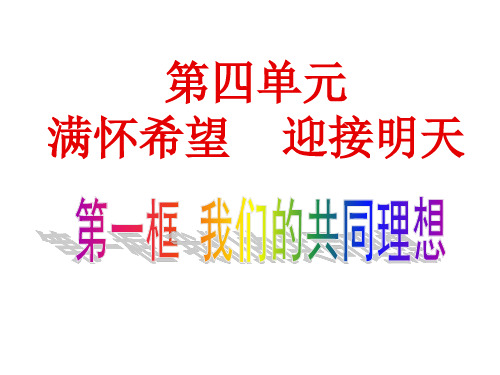 第一框 我们的共同理想