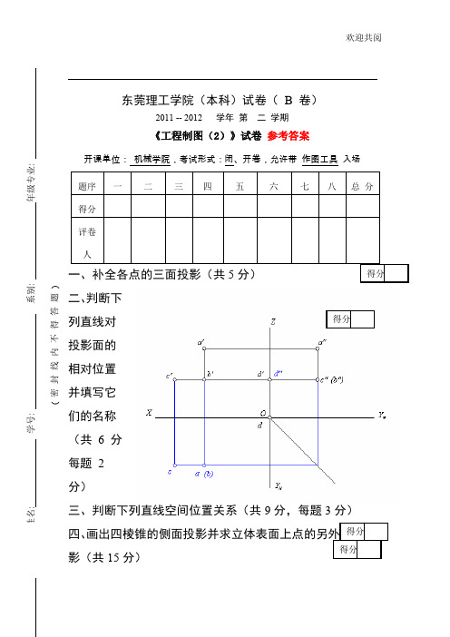 东莞理工学院工程制图B卷答案