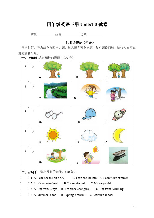 湘少版四年级英语下册1-3单元测试卷无答案