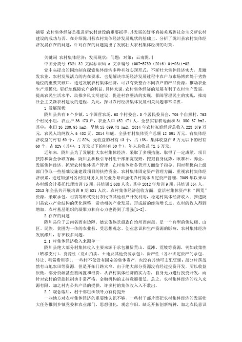 陇川县农村集体经济发展存在的问题及对策