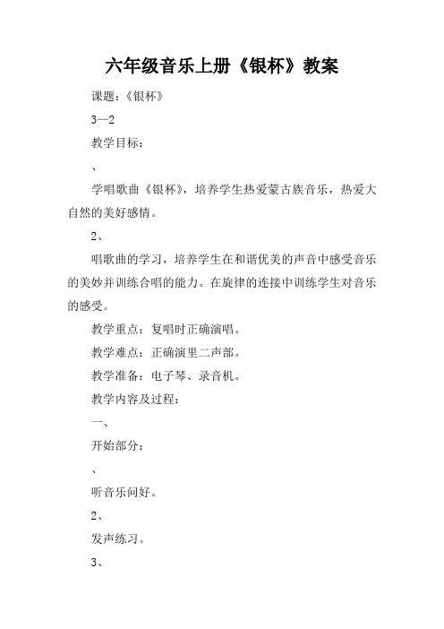 六年级音乐上册《银杯》教案