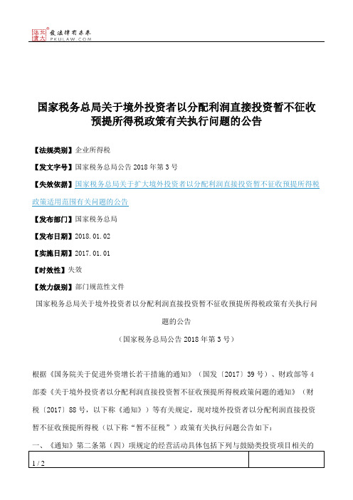 国家税务总局关于境外投资者以分配利润直接投资暂不征收预提所得