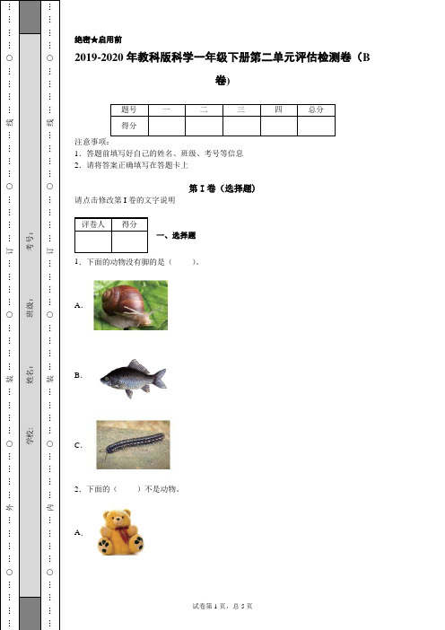 2019-2020年教科版科学一年级下册第二单元评估检测卷(B卷)