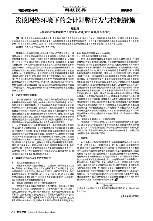 浅谈网络环境下的会计舞弊行为与控制措施