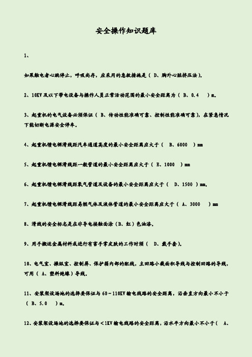 安全操作知识题库