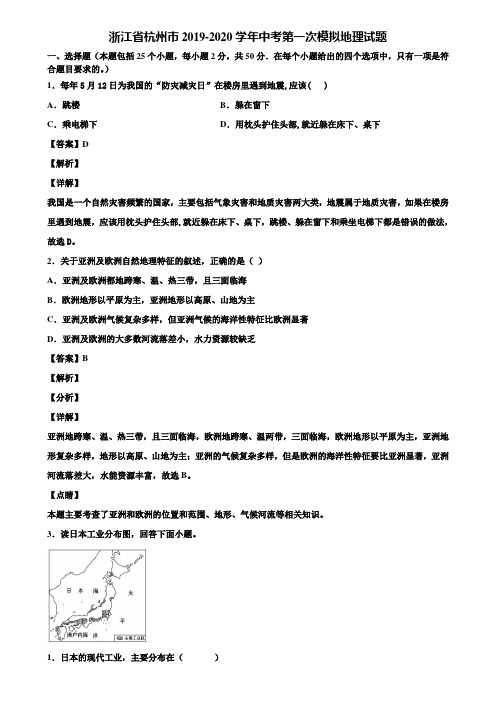 浙江省杭州市2019-2020学年中考第一次模拟地理试题含解析