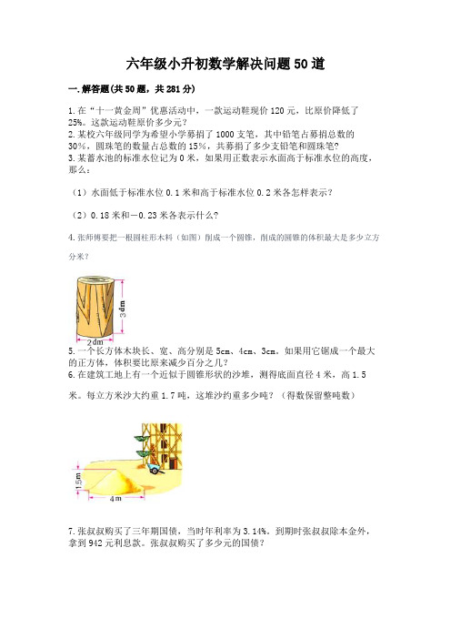 六年级小升初数学解决问题50道及参考答案(完整版)