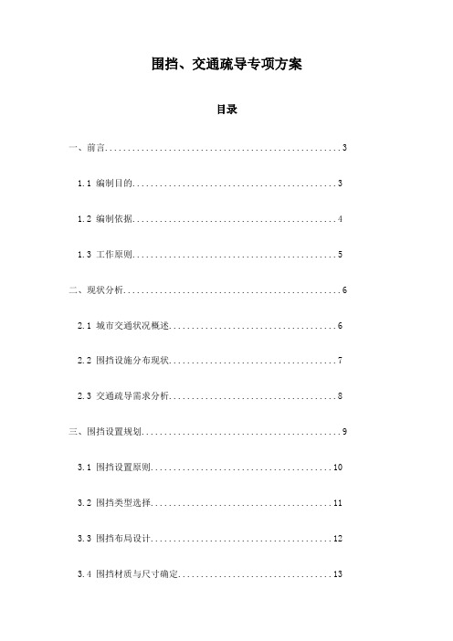 围挡、交通疏导专项方案