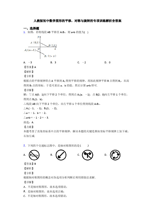 人教版初中数学图形的平移,对称与旋转的专项训练解析含答案