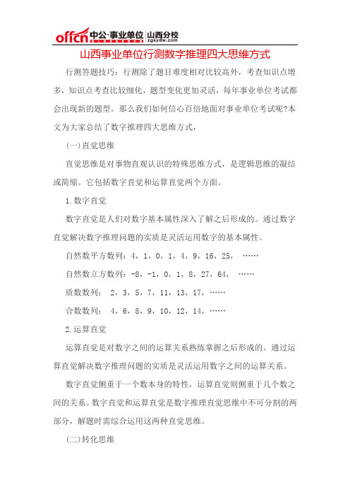 山西事业单位行测数字推理四大思维方式