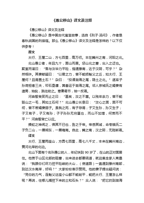 《愚公移山》译文及注释