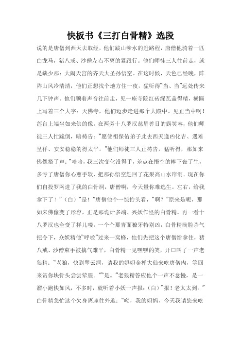 快板书《三打白骨精》选段,根据王文长视频整理