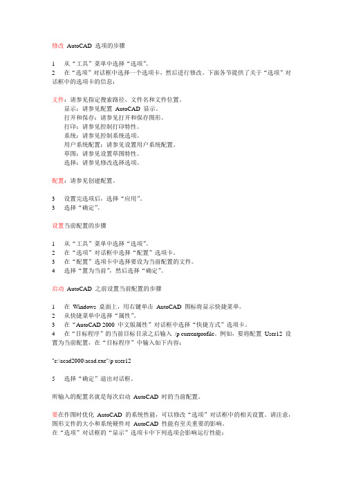 修改 AutoCAD 选项的步骤