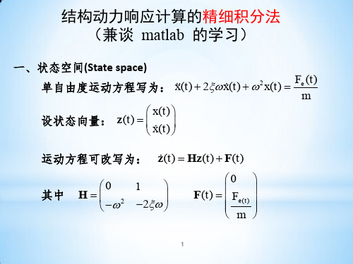 结构动力响应计算的精细积分法_55346