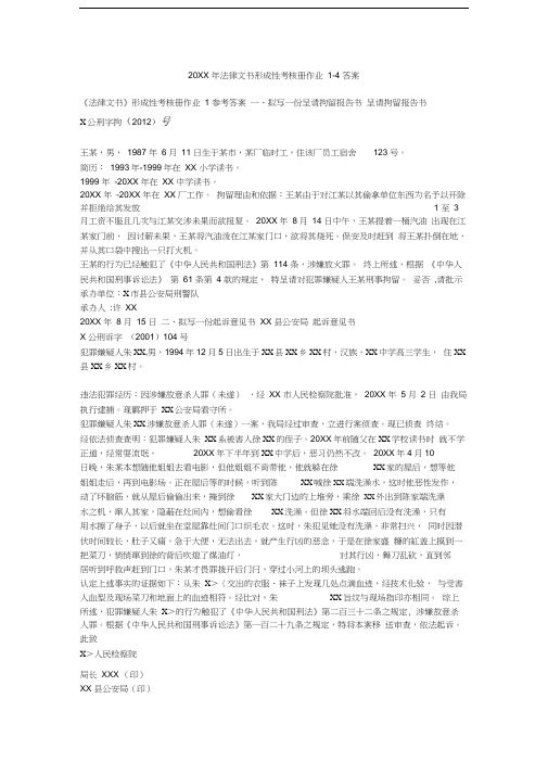 法律文书形成性考核册作业1-4答案演示教学