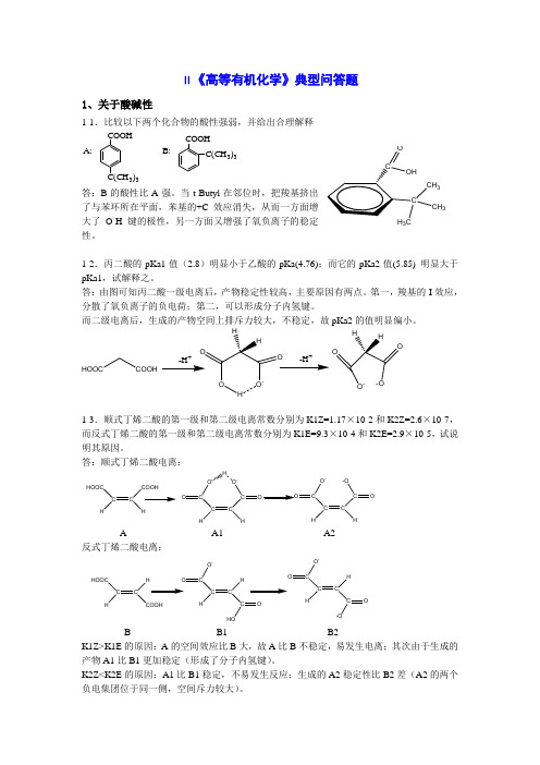 医学八-高等有机化学作业题-2011