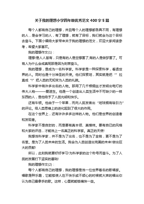 关于我的理想小学四年级优秀范文400字5篇